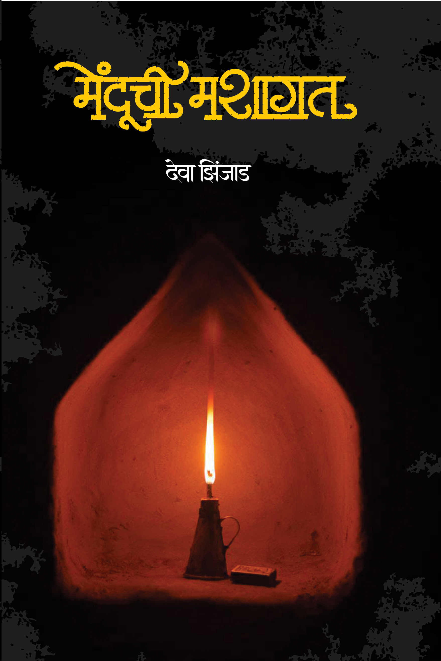 Menduchi Mashagat By Deva Zinjad