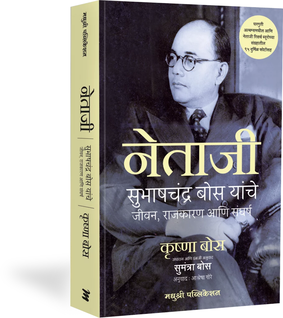 NETAJI SUBHASHCHANDRA BOSE YANCHE JEEVAN RAJKARAN AANI SANGHARSHA नेताजी KRISHNA BOSE