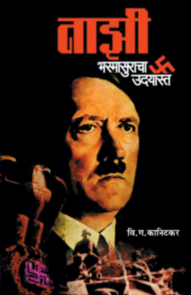 NAZI BHASMASURACHA UDAYASTA  By  V G KANITKAR