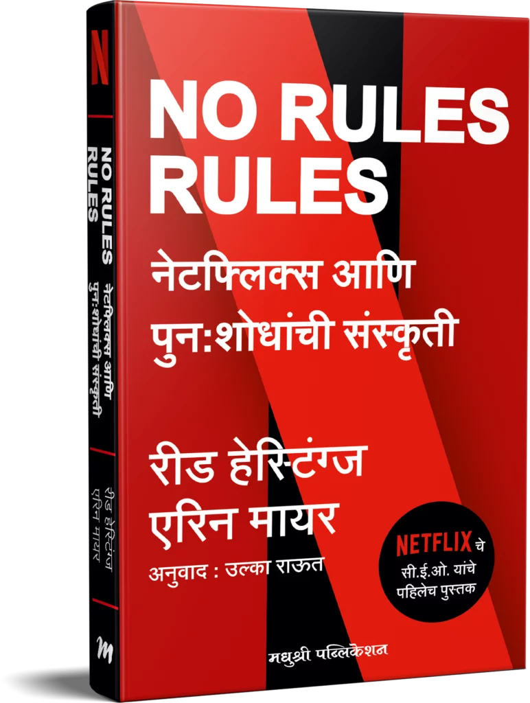 NO RULES RULES NETFLIX AND PUNAH SHODHANCHI SANSKRUTI नेटफ्लिक्स आणि पुनः शोधांची संस्कृती REED HASTINGS AND ERIN MEYER