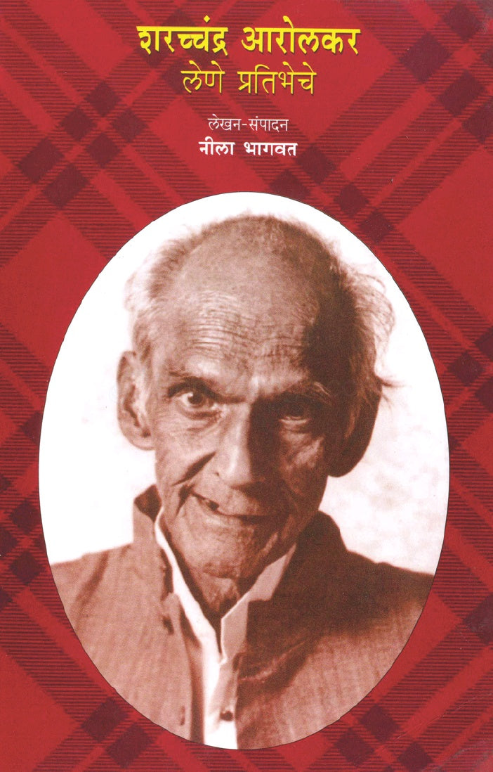 Sharachchandr Arolakar Lene Pratibheche By Nila Bhagwat