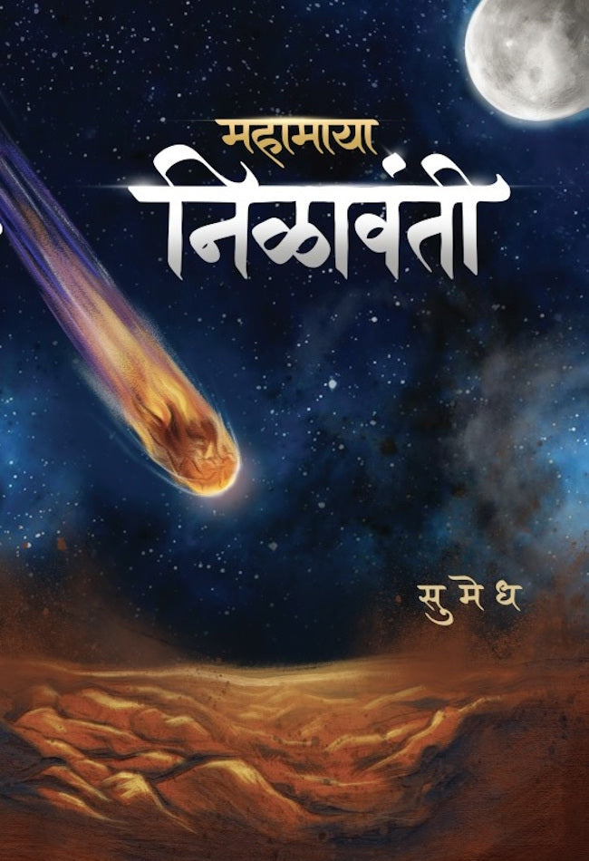 Mahamaya Nilavanti By Sumedh