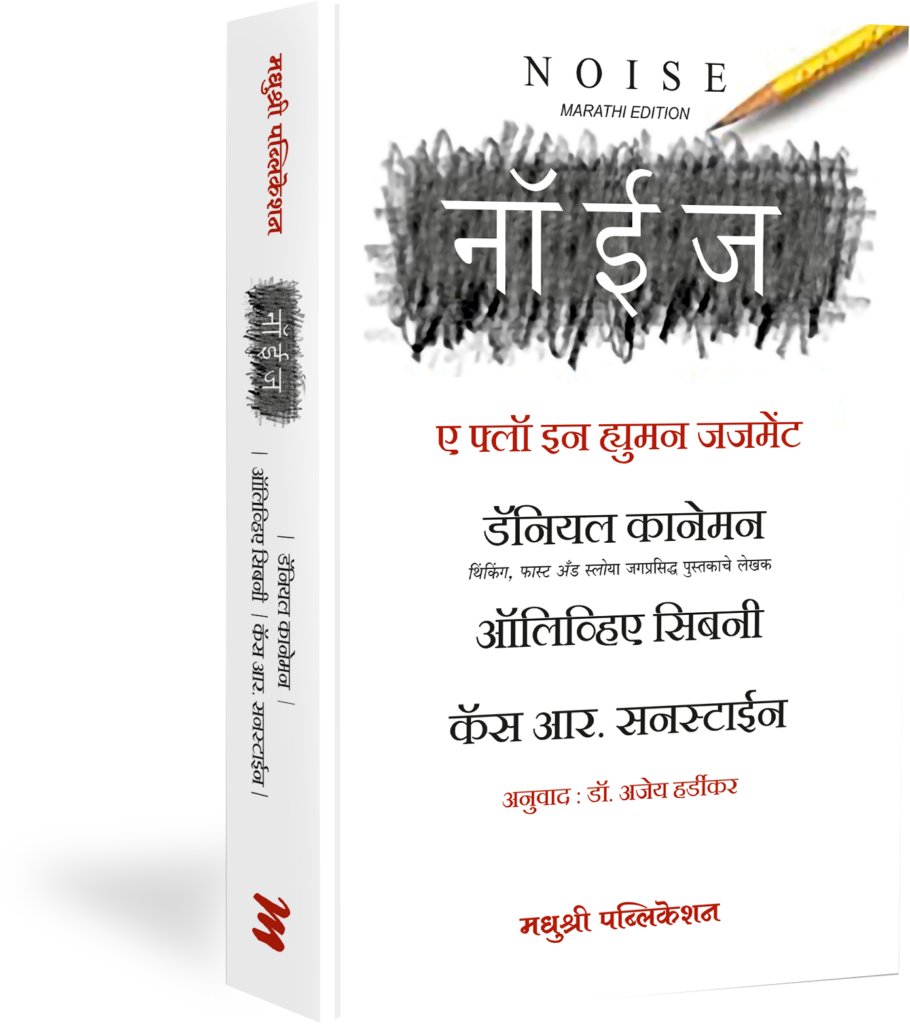 NOISE A FLAW IN HUMAN JUDGEMENT नॉइज DANIEL KAHNEMAN OLIVIER