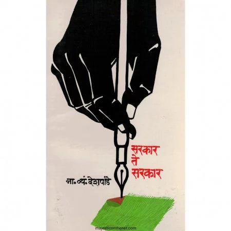 SARKAR TE SARKAR By N V DESHPANDE