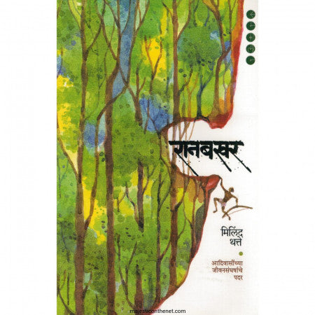 RANBAKHAR By Milind Thathe