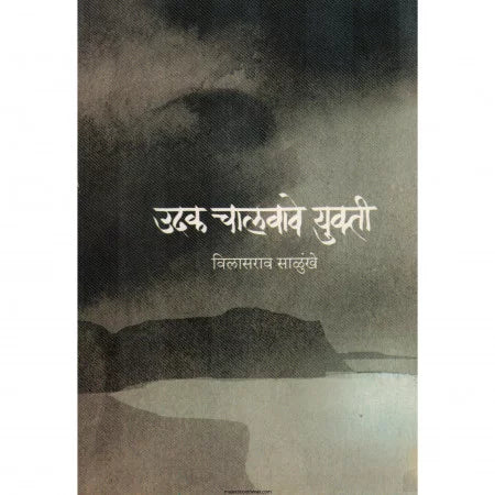 UDAK CHALVAVE YUKTI By VILASRAO SALUNKHE