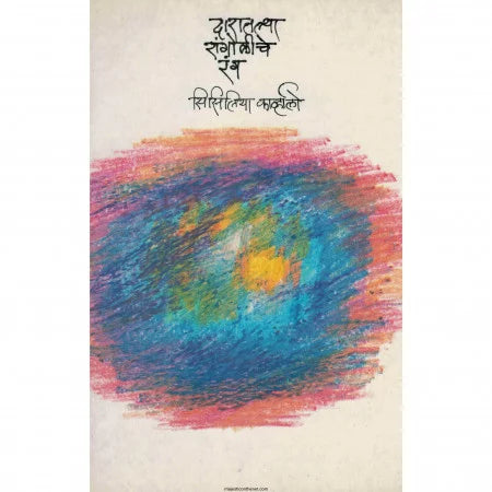 DARATALYA RANGOLICHE RANG By Sisliya Karvhalo