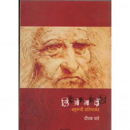 LEONARDO BAHURUPI PRATIBHAVANT By DEEPAK GHARE
