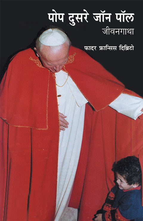 Pop Dusre John Paul: Jeevangatha (पोप दुसरे जॉन पॉल : जीवनगाथा) BY Father Fransis D’britto