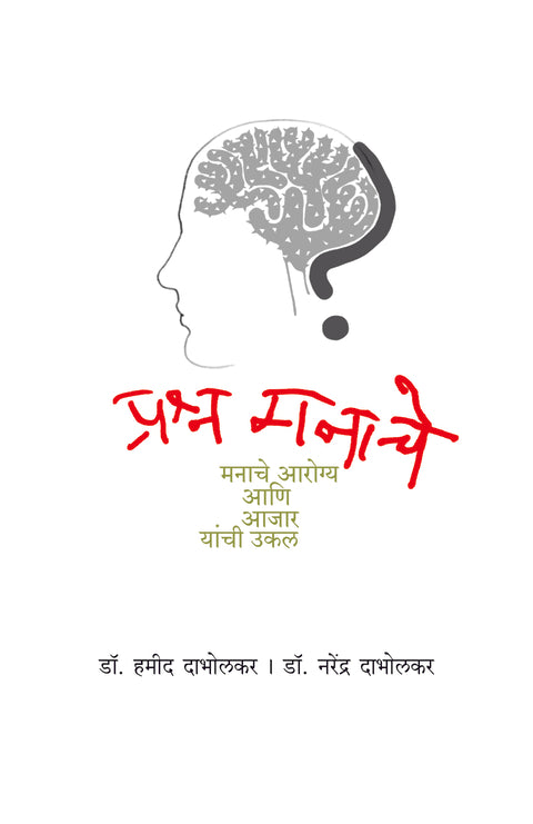 Prashna Manache(प्रश्न मनाचे )BY Dr.Hamid Dabholkar