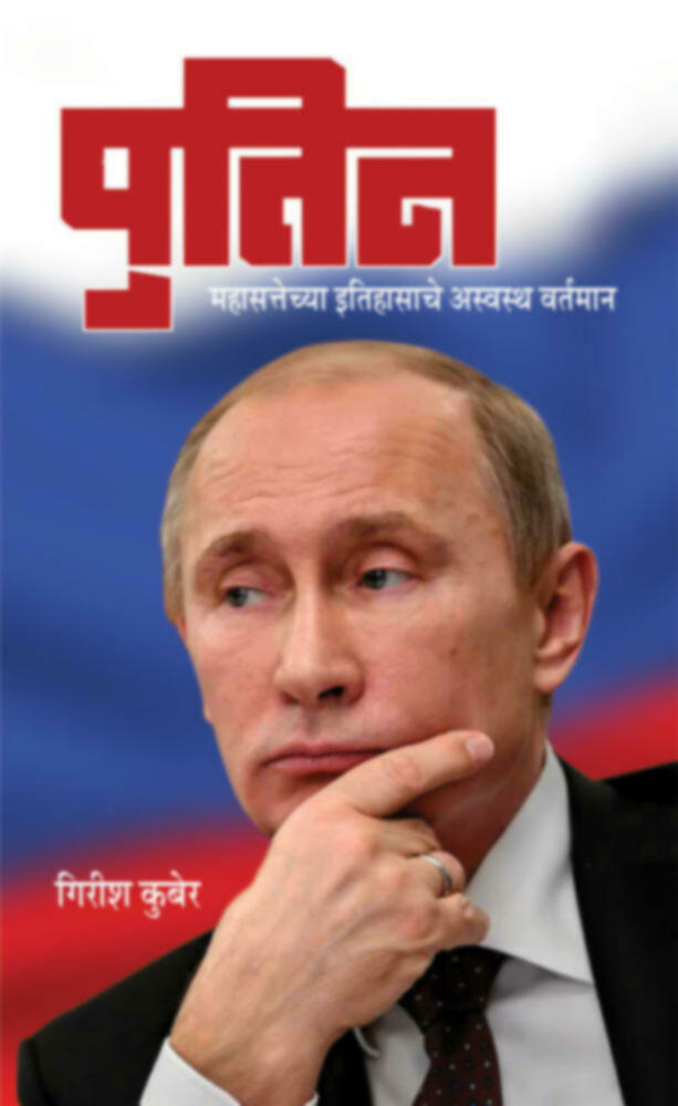 Putin - Mahasattechya Itihasache Asvastha Vartaman- पुतिन - महासत्तेच्या इतिहासाचे अस्वस्थ वर्तमान
