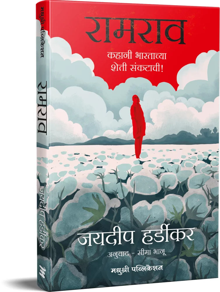 RAMRAO KAHANI BHARATACHYA SHETI SANKATACHI रामराव JAYDEEP HARDIKAR