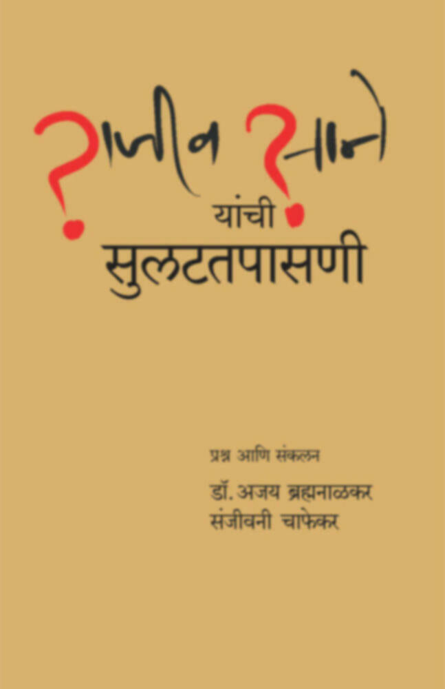 Rajiv Sane Yanchi sulattapasani - राजीव साने यांची सुलटतपासणी