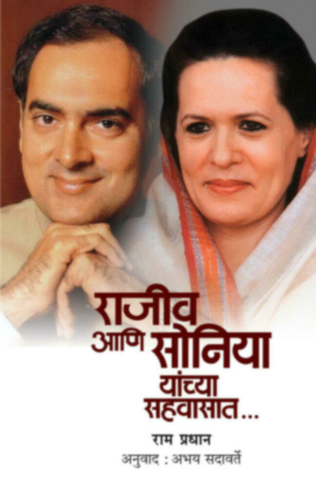 Rajiv aani soniya yanchya sahvasat (राजीव आणि सोनिया यांच्या सहवासात)BYAbhay Sadavarte