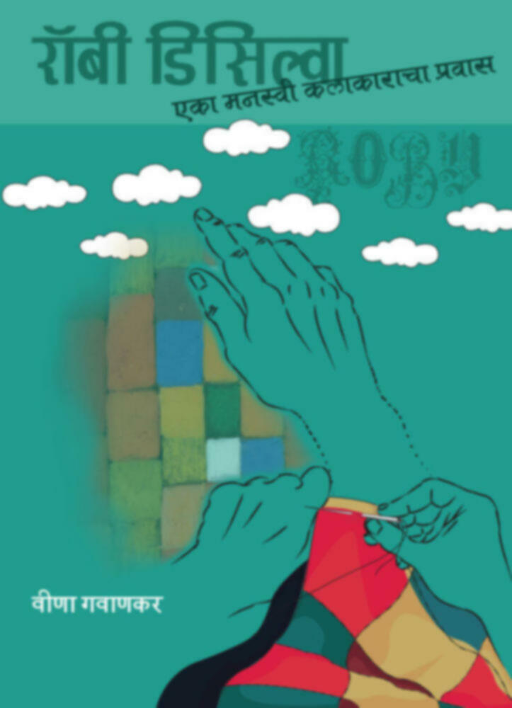 Roby Disilva eka manasvi kalakaracha pravas(रॉबी डिसिल्वा एका मनस्वी कलाकाराचा प्रवास) BY Veena Gavankar