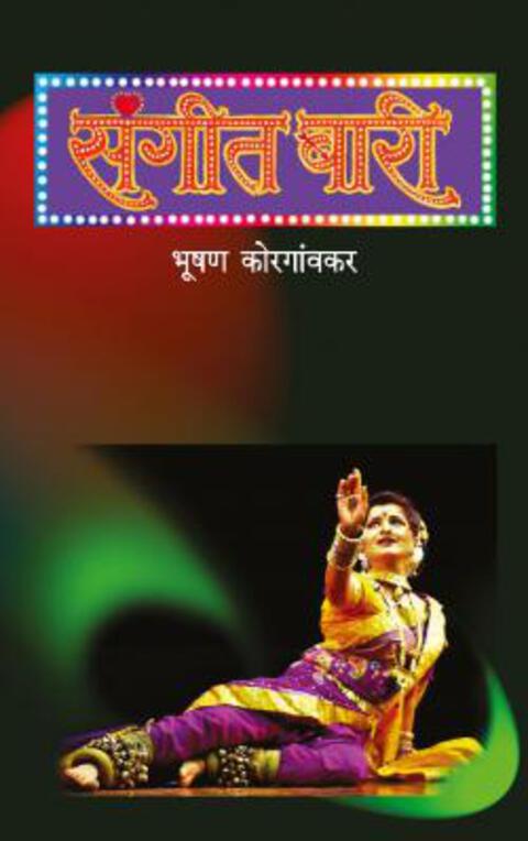 Sangeet Bari (संगीत बारी) BY Bhushan Korgaonkar