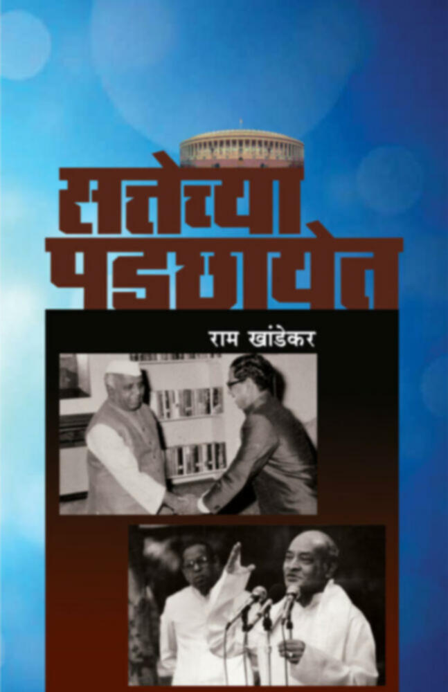Sattechya Padachhayet BY Ram Khandekar
