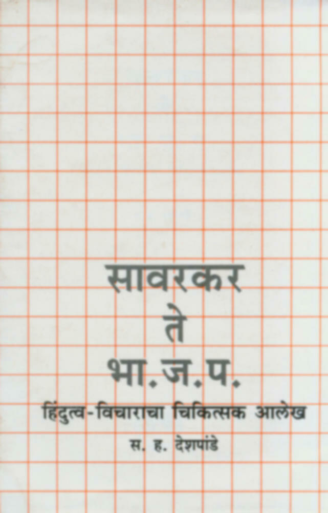 Sawarkar te Bha.ja.pa : Hindutvavicharacha chikitsak aalekh(सावरकर ते भा.ज.प. : हिंदुत्वविचाराचा चिकित्सक आलेख)BY