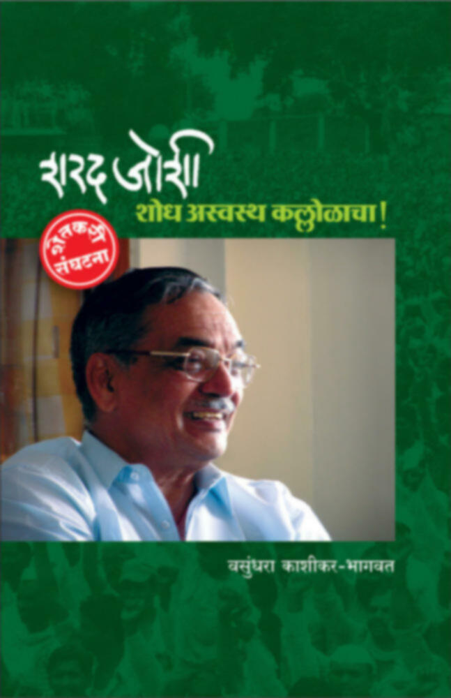 Sharad Joshi - Shodh Asvastha Kallolacha (शरद जोशी - शोध अस्वस्थ कल्लोळाचा!) BY Vasudhara Kashikar-Bhagwa