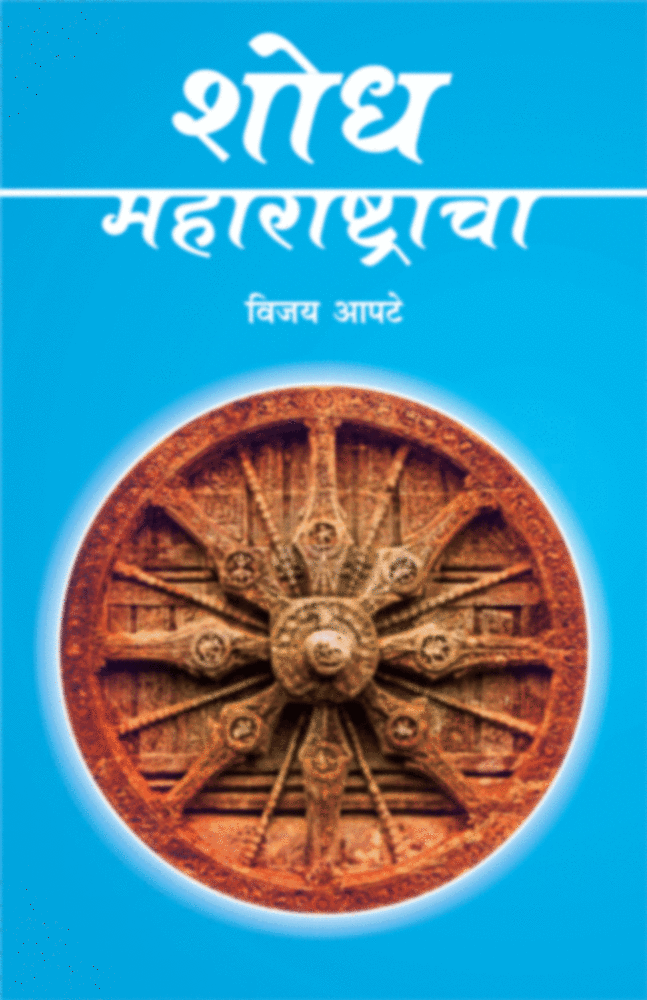 Shodh Maharashtracha (शोध महाराष्ट्राचा) BY Vijay Apte