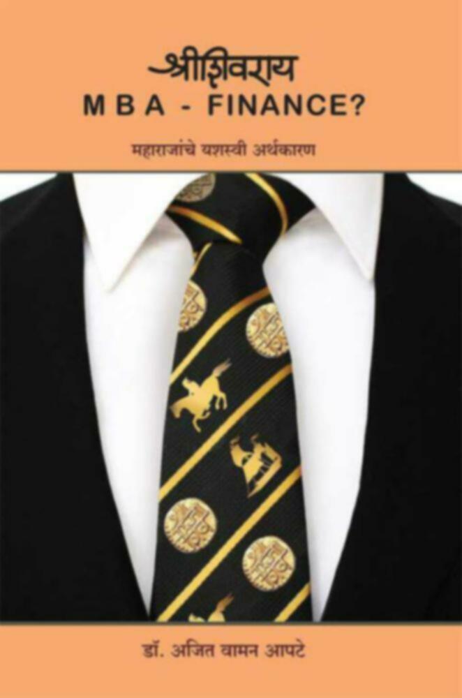 Shrishivray MBA Finance? Maharajanche yashasvi arthakaran(श्रीशिवराय M B A FINANCE? महाराजांचे यशस्वी अर्थकारण)BY Dr. Ajit Waman Apte