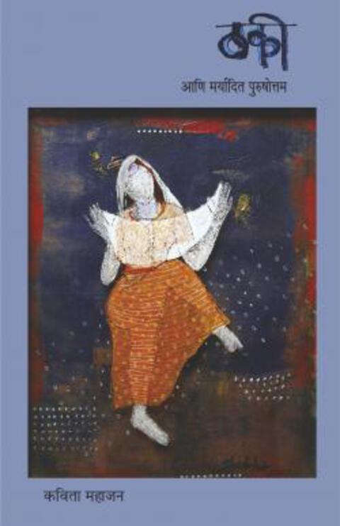 Thaki Ani Maryadit Purushottam(ठकी आणि मर्यादित पुरुषोत्तम)BY Kavita Mahajan