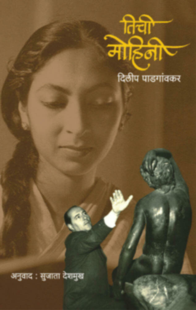 Tichi Mohini(तिची मोहिनी) BY Sujata Deshmukh