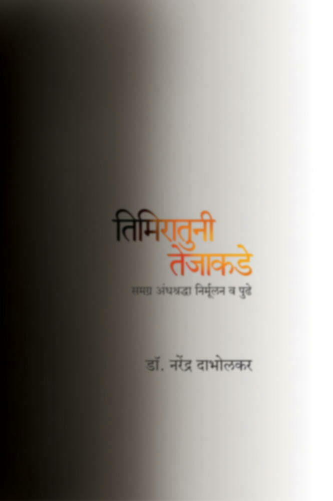 Timiratun Tejakade (तिमिरातुनी तेजाकडे)BY Dr. Narendra Dabholkar