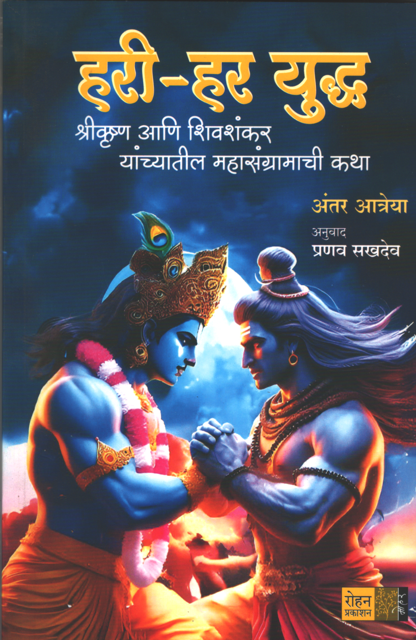 Hari Har Yuddha ( हरी हर युद्ध )