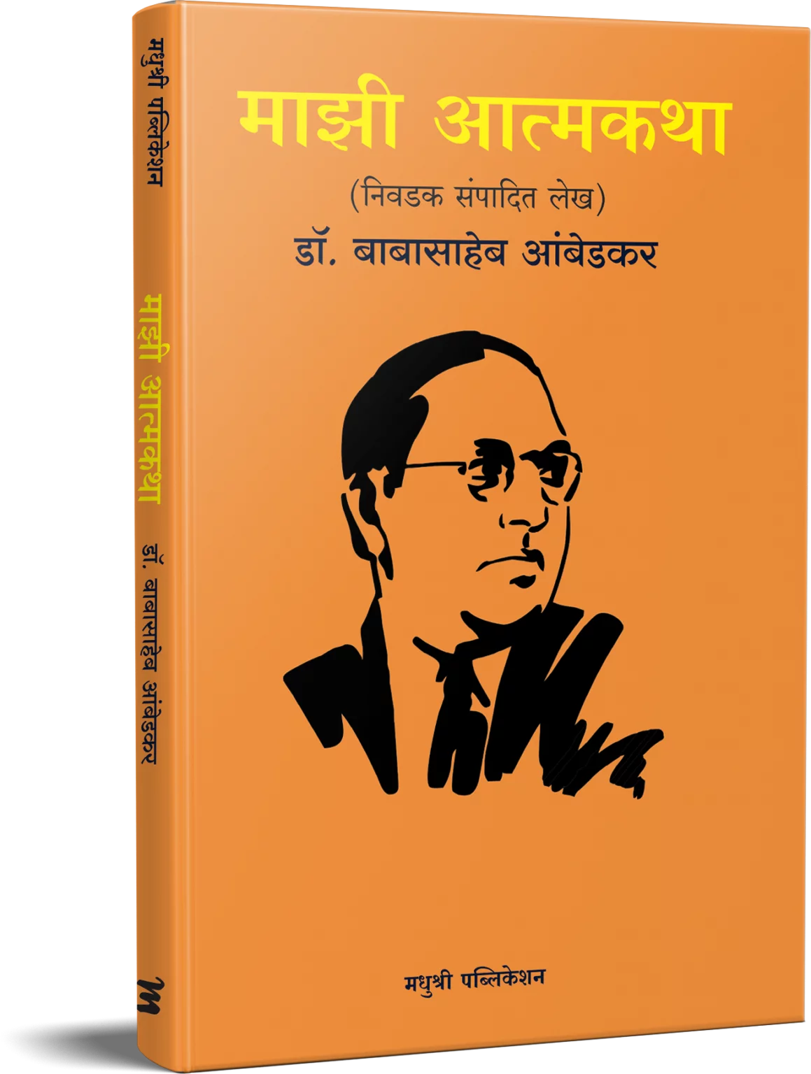 MAJHI ATMAKATHA NIVADAK SAMPADIT LEKH माझी आत्मकथा DR BABASAHEB AMBEDKAR