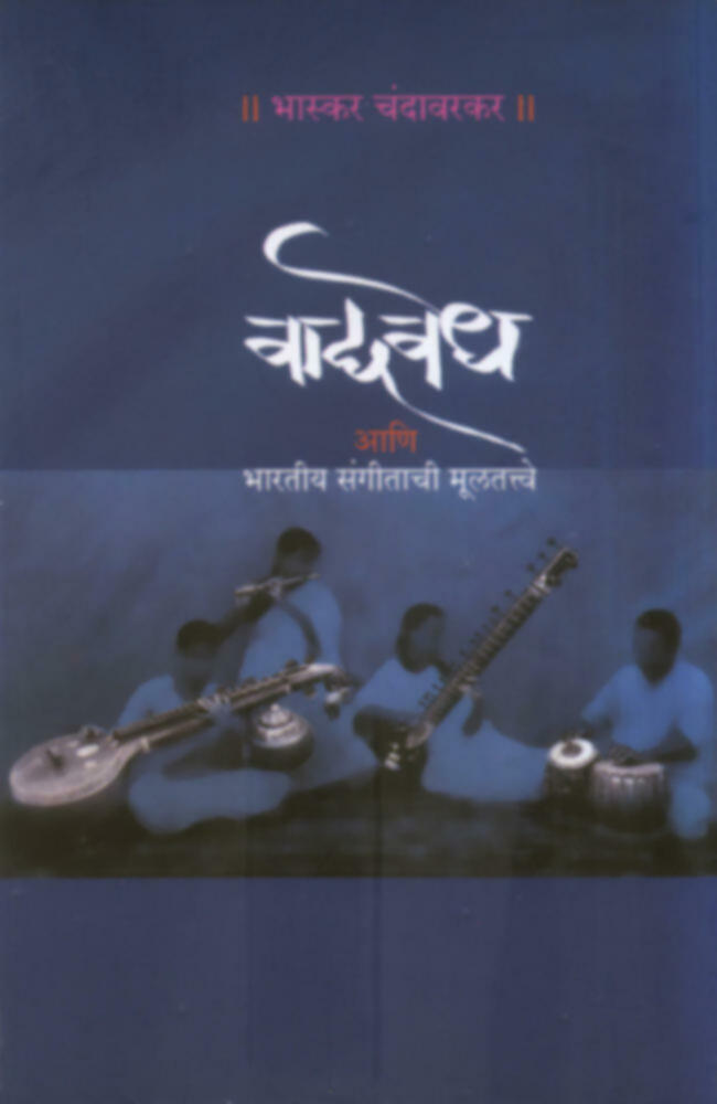 Vadyavedh(वाद्यवेध )BY Bhaskar Chandavarkar