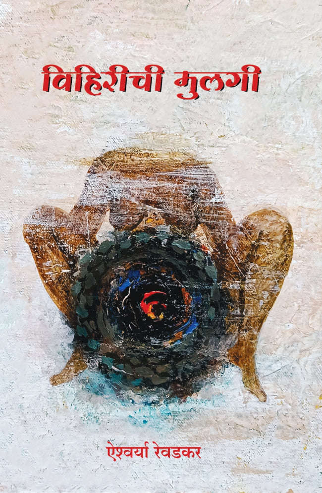 Viharichi Mulgi By Aishwarya Revdkar