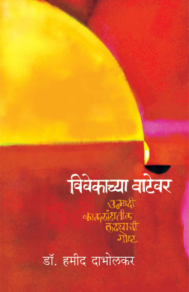 Vivekachya Vatevar (विवेकाच्या वाटेवर)BY Dr. Hamid Dabholkar