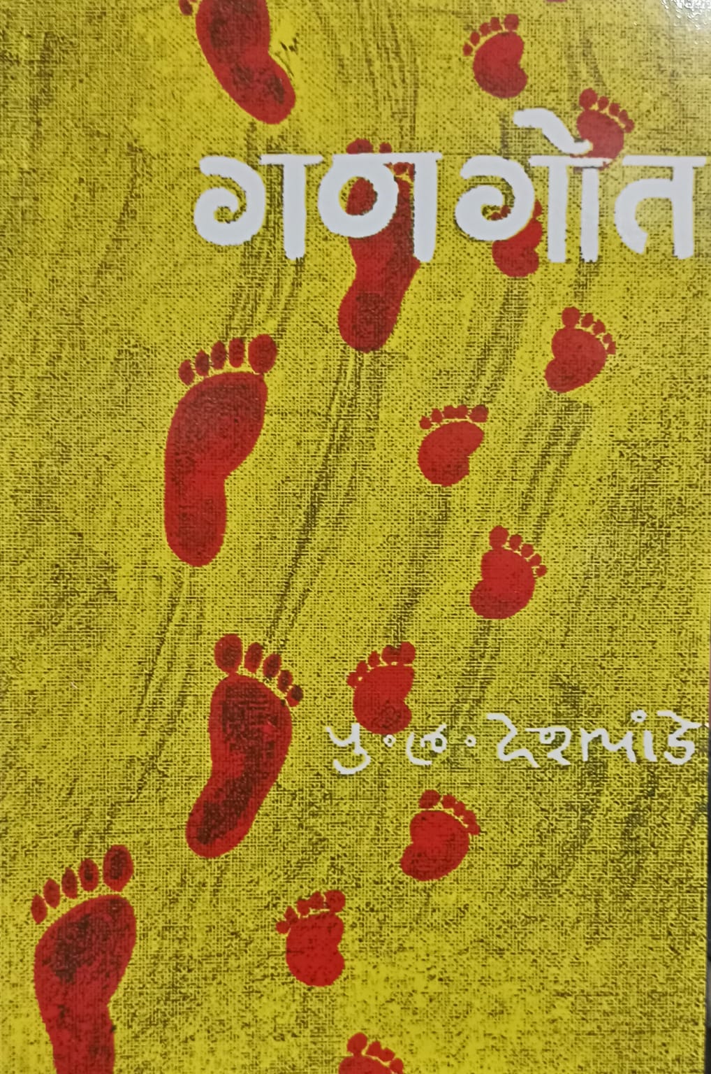 GANGOT  by P.L.DESHPANDE