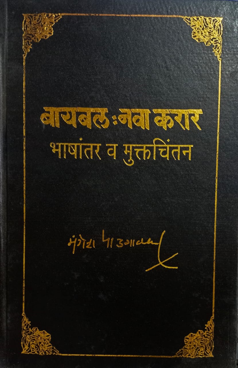 BAYABAL NAVA KARAR BY MANGESH PADGAVKAR