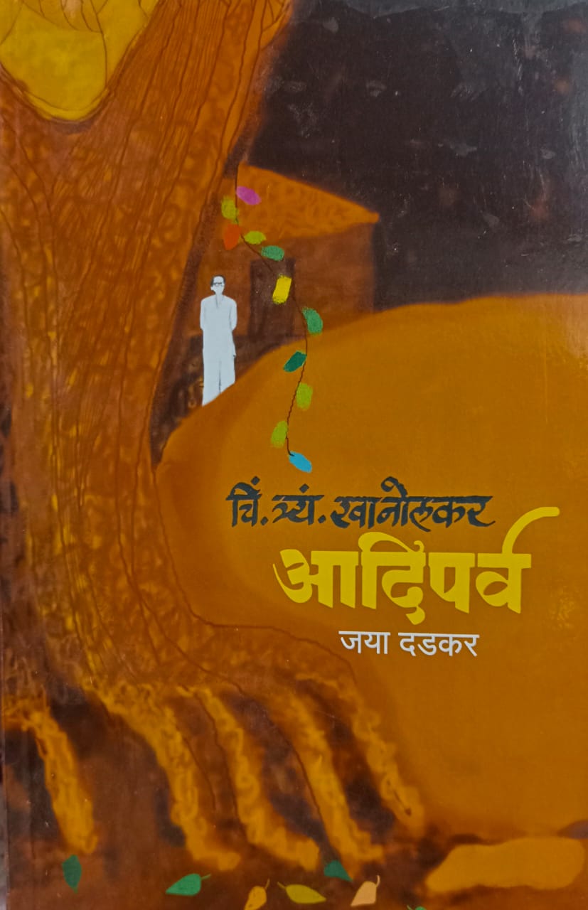 AADIPARV By C T KHANOLKAR