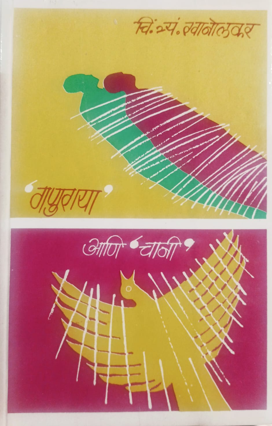 GANURAYA ANI CHINI by C.T.KHANOLKAR