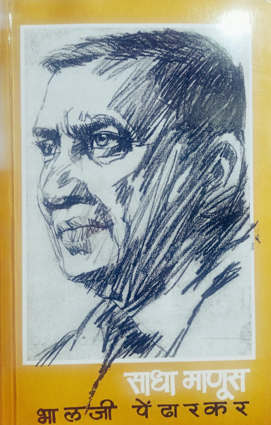 SADHA MANUS By Bhalji pendharkar