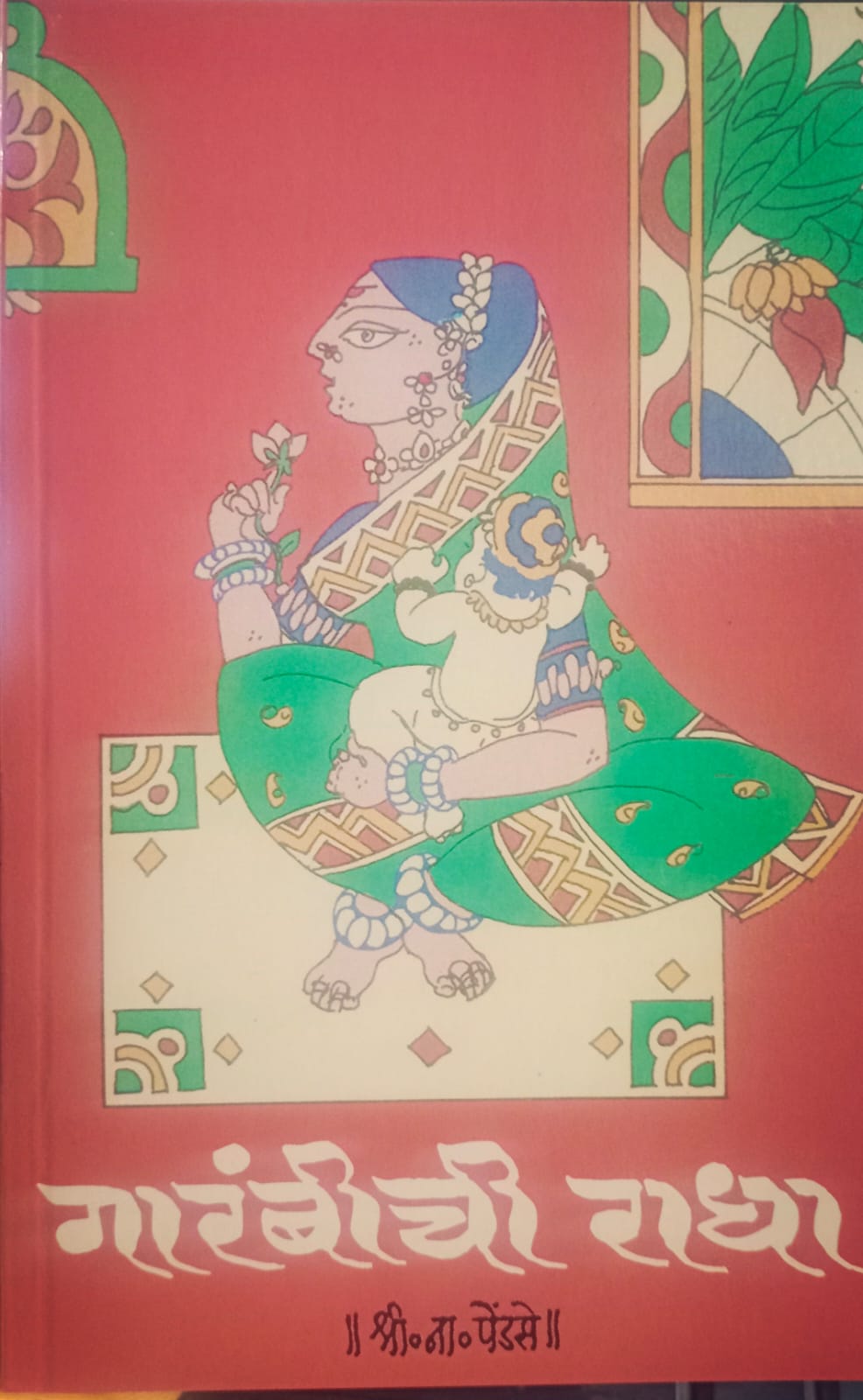 GARABHICHI RADHAA BY SHRI.NA.PENDASE