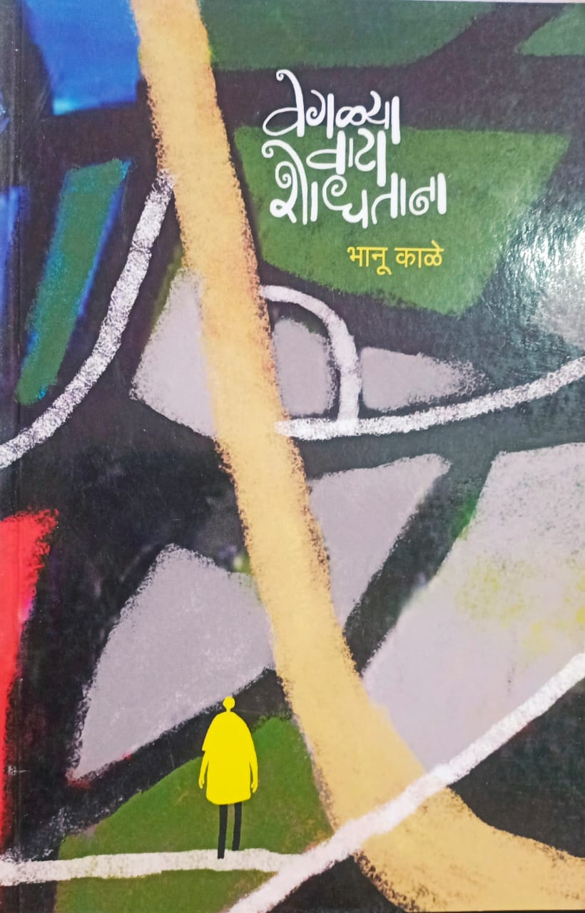 VEGALYA VATA SHODHATANA  by BHANU KALE