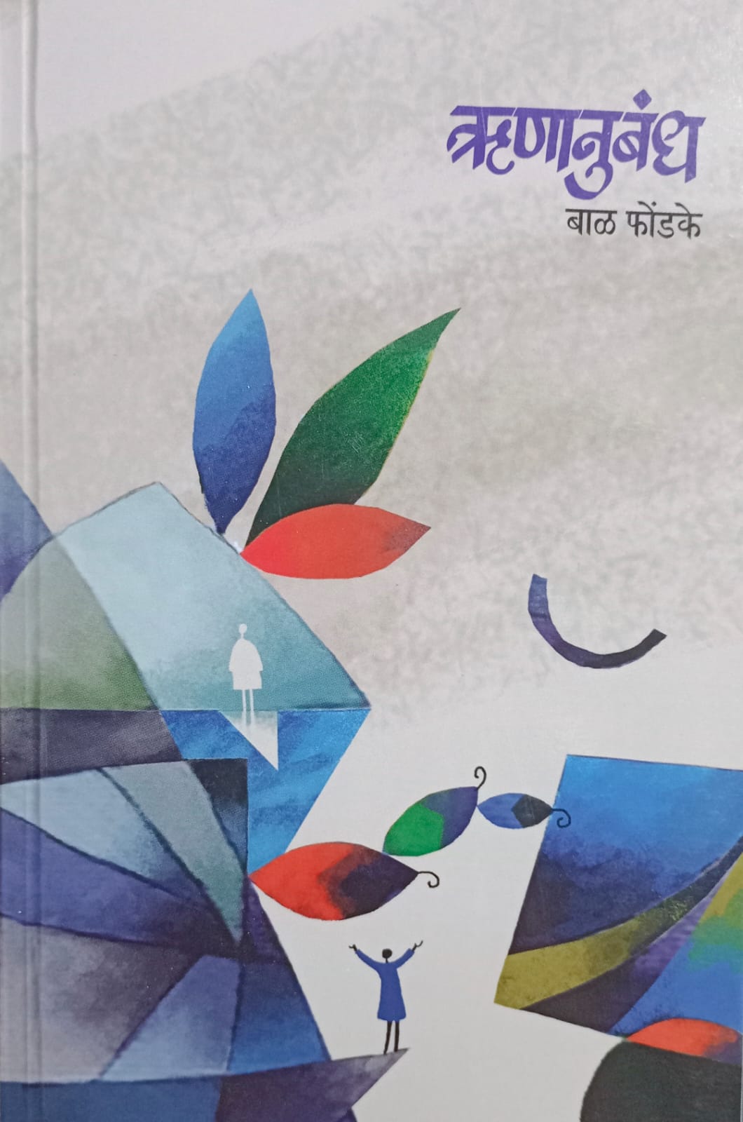 RUNANUBANDH By BAL FONDAKE
