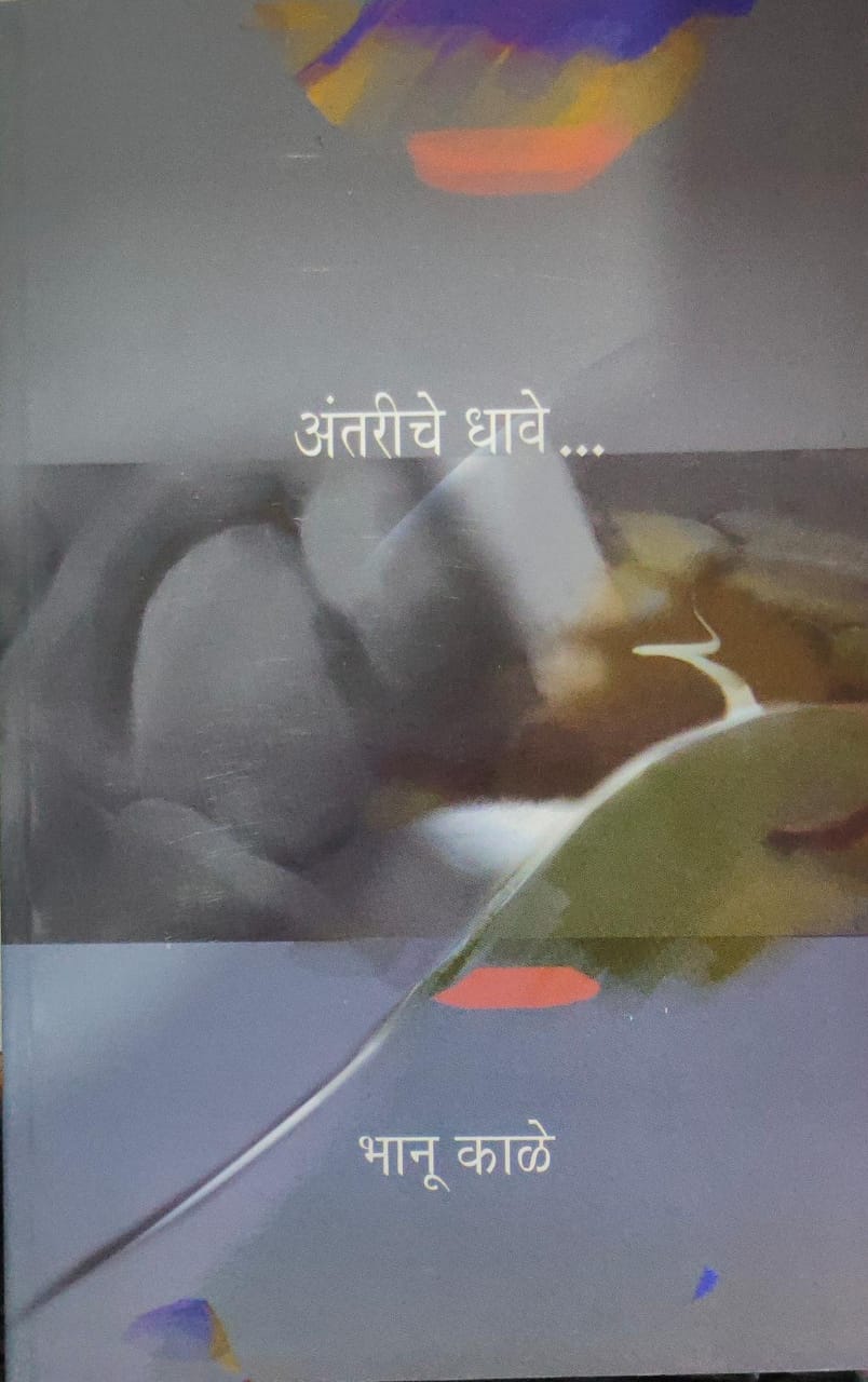 ANTARICHE DHAVE By BHANU KALE