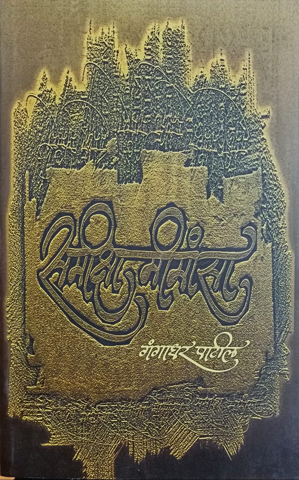 SAMIKSHAMIMASA by GANGADHAR PATIL