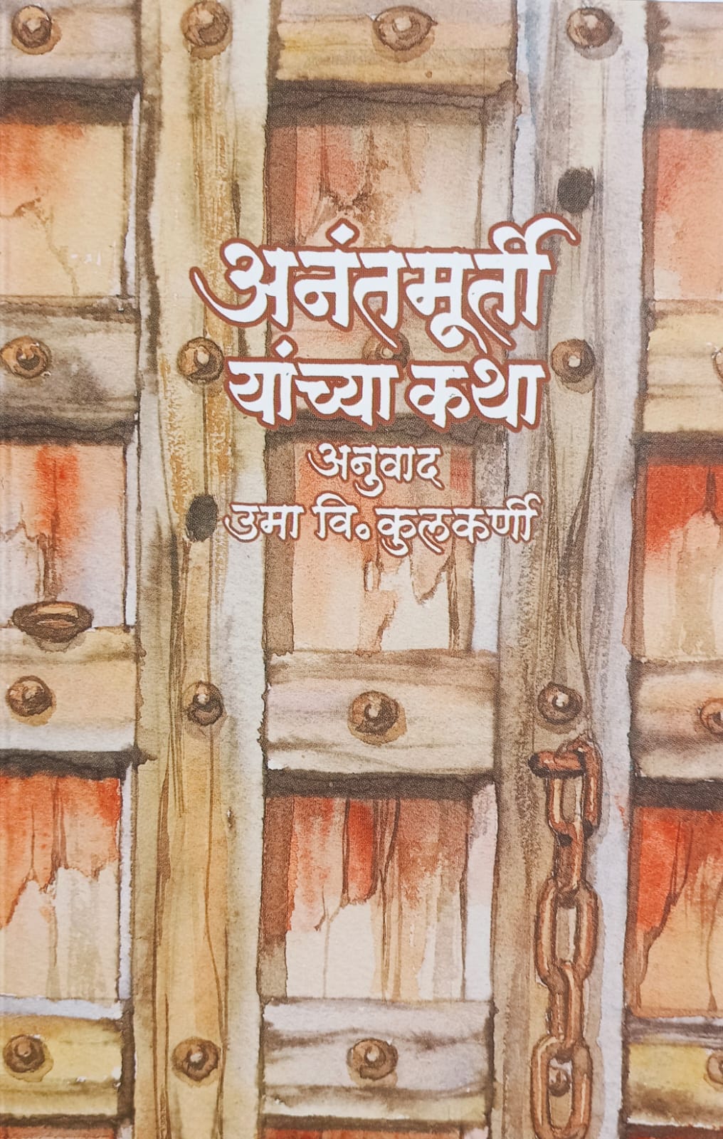 ANATMURTI YANCHYA KATHA by UMA.V.KULKARNI