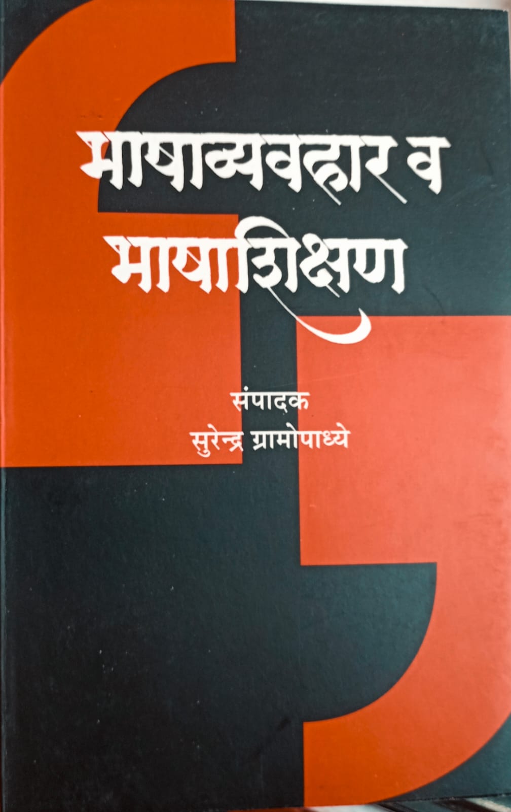 BHASHAVYAHAR V BHASHASHIKSHAN by SURENDRA GRAMOPADHYE