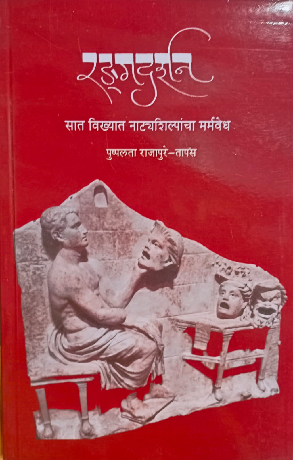 RADGDARSHAN by PUSHPALATA RAJPURE