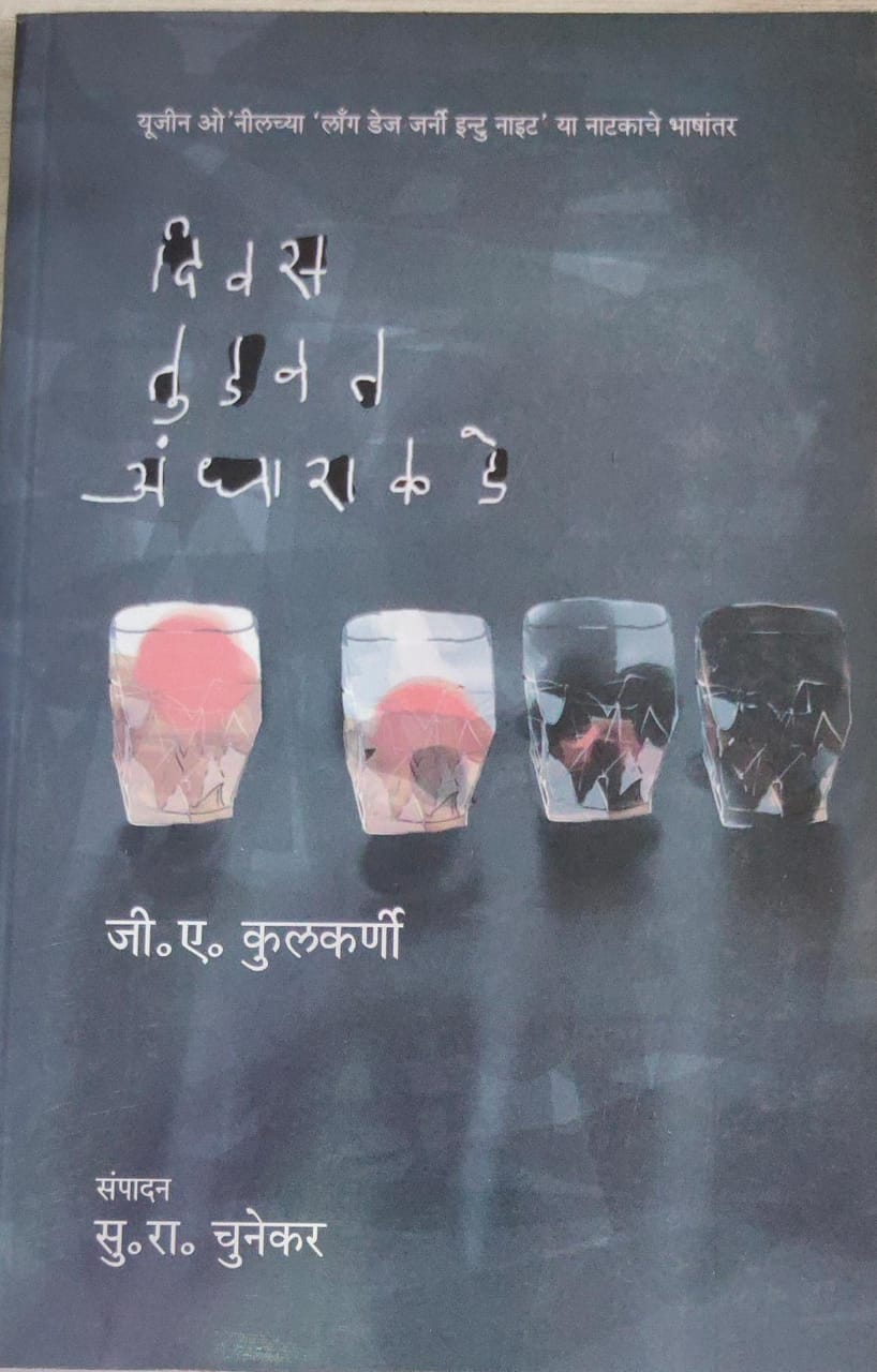 DIWAS TUDWAT ANDHARAKADE By G A KULKARNI