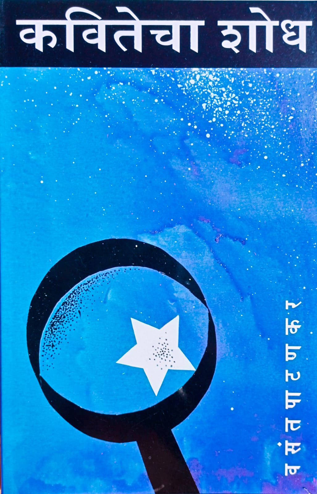 KAVITECHA SHODH by VASANT PATANKAR