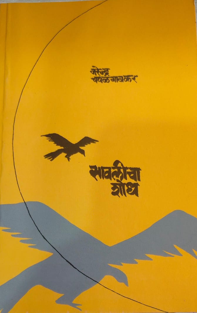 Savalicha Shodh By NARENDRA CHAPALGAONKAR