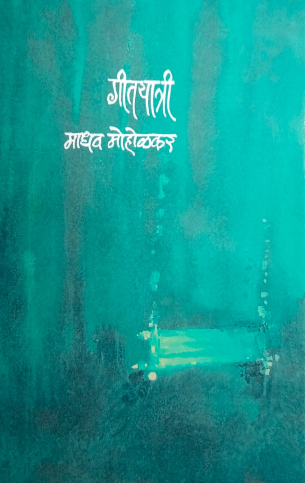 GEETYATRI by MADHAV MOHALKAR